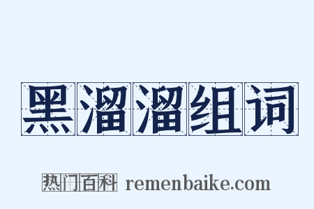黑溜溜组词是什么意思的图片